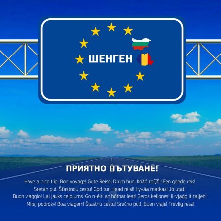 От 1 януари, България и Румъния са пълноправни членки на Шенген