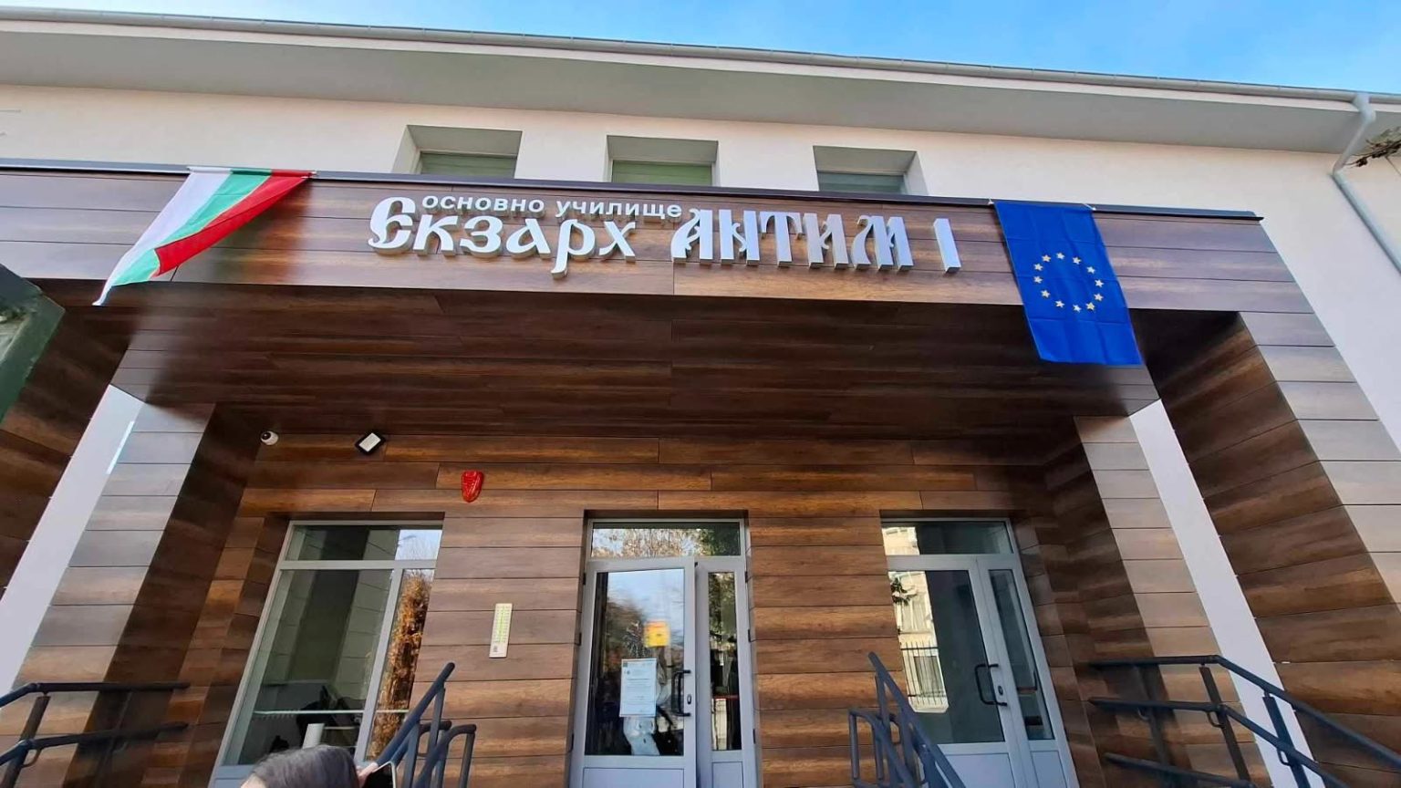 Откриха обновеното ОУ „Екзарх Антим І“ в гр. Пловдив.