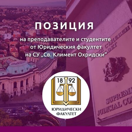 Юридическият факултет на СУ към ВСС – нежелани сте!