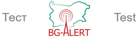 Проверка на сиренната система на BG ALERT: Вижте къде