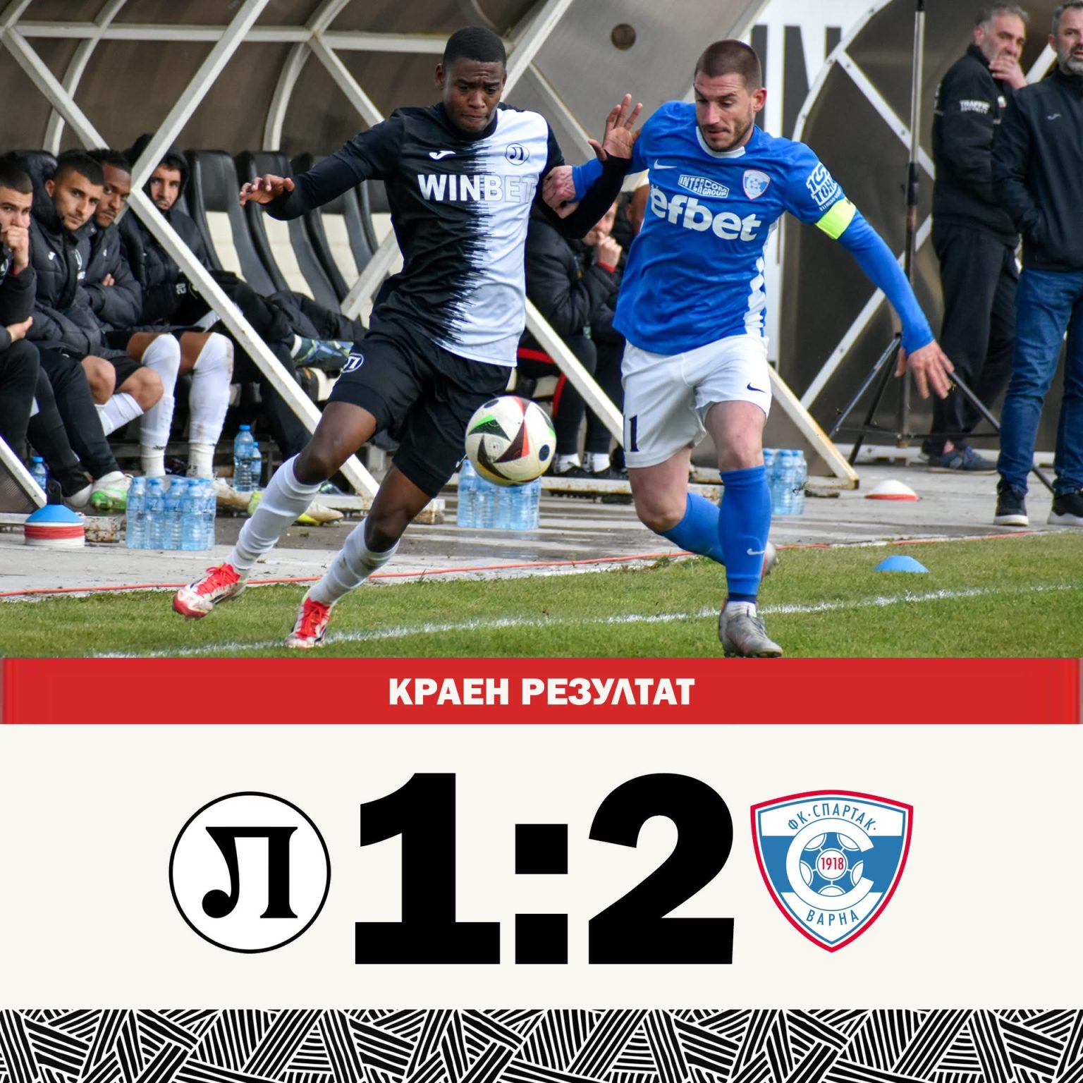 Локомотив (Пловдив) – Спартак (Варна) 1:2