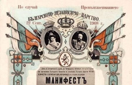 22 септември – Денят на българската независимост: Завет за национална гордост и отговорност