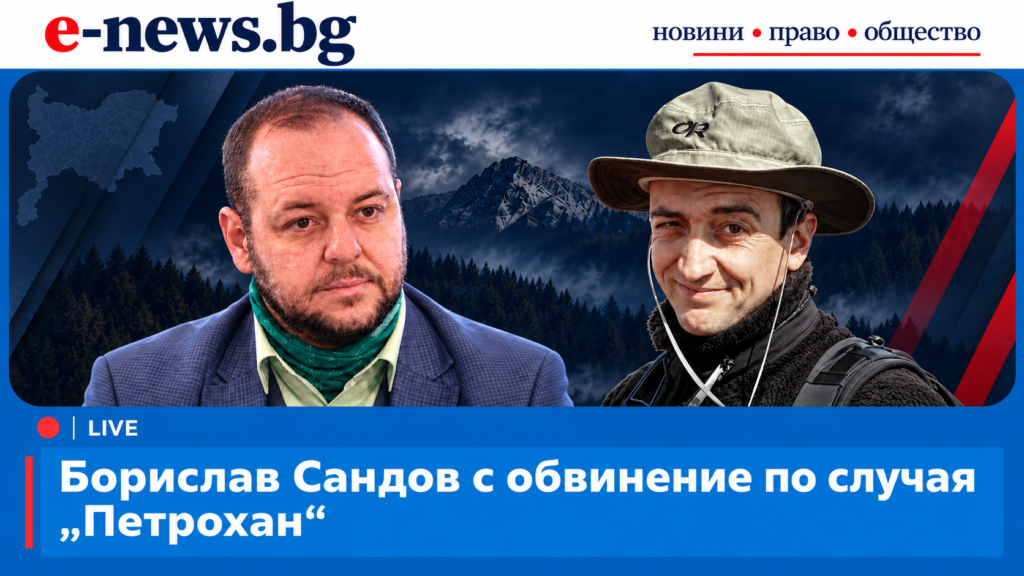 Борислав Сандов с обвинение по случая „Петрохан“ от Софийската градска прокуратура