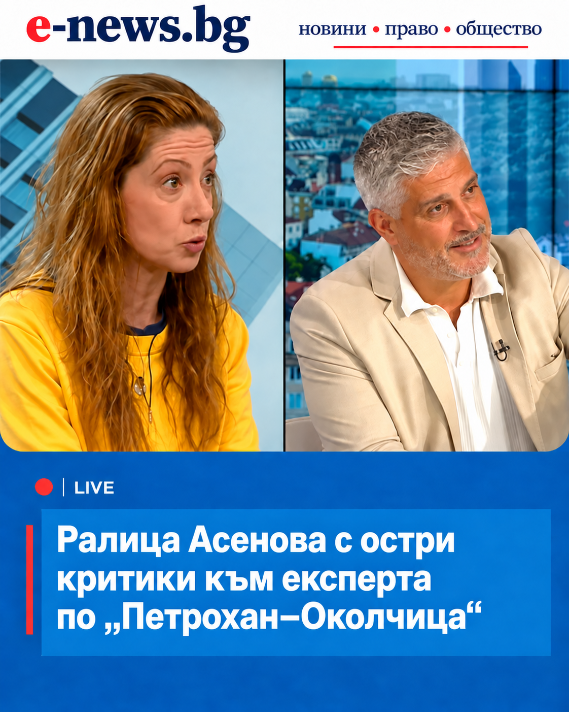 Ралица Асенова с остри критики към експерта по „Петрохан–Околчица“