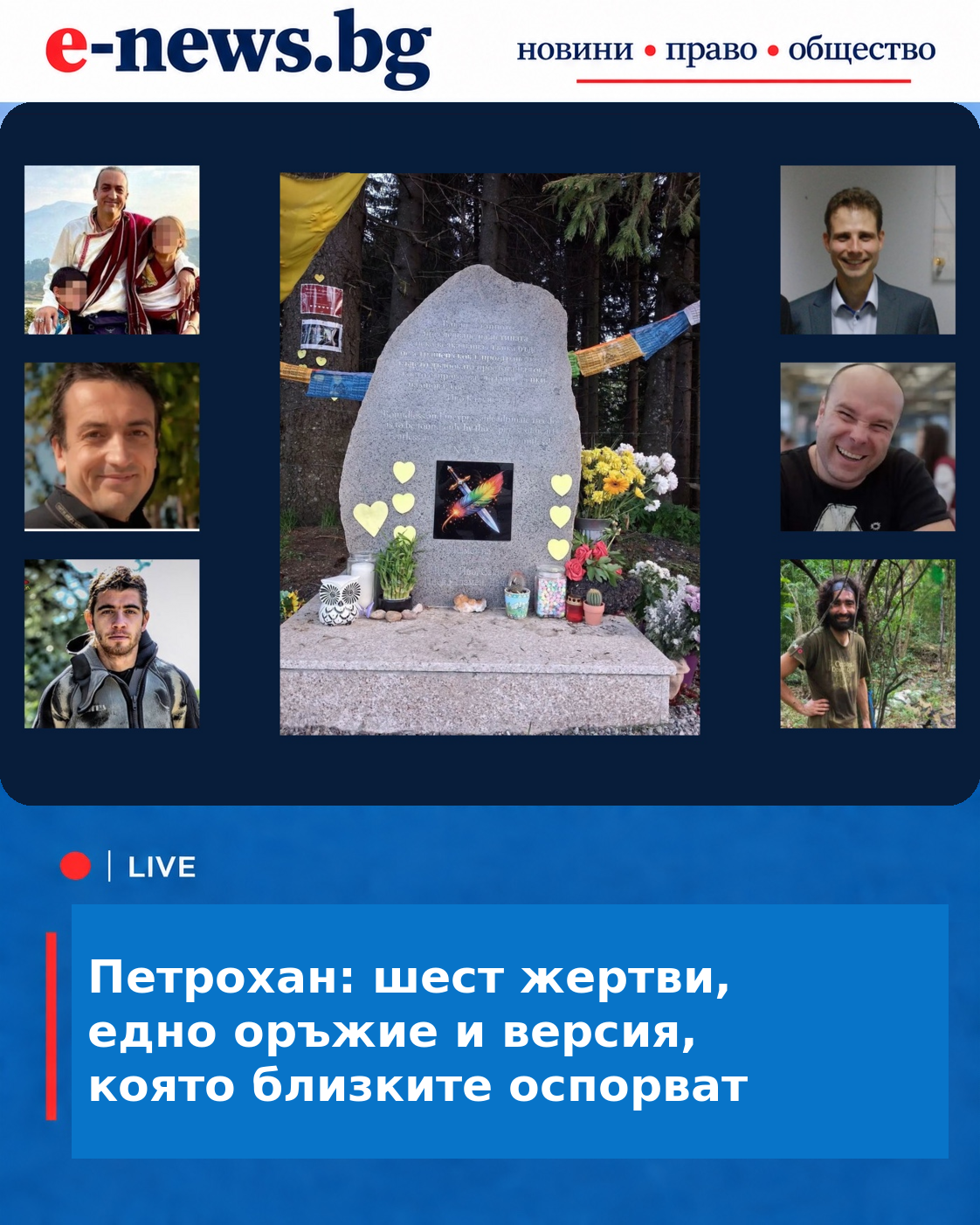 Петрохан: шест жертви, едно оръжие и версия, която близките оспорват
