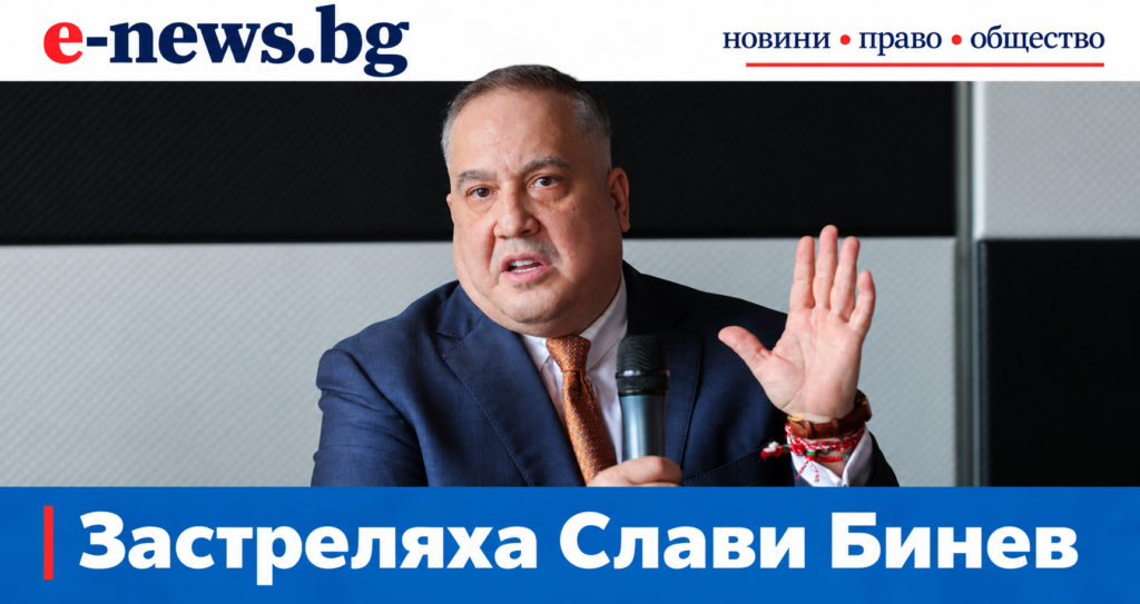 Слави Бинев – председател на Българската федерация по таекуондо