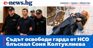 Съдът освободи гарда от НСО — колаж с Мартин Варадинов и Соня Колтуклиева